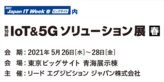 IoT&5G ソリューション展HP