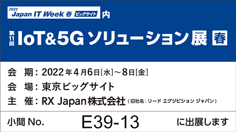 IoT&5G ソリューション展HP