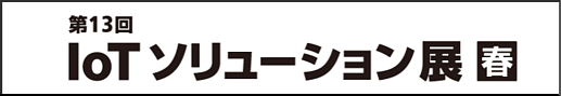 第13回 IoTソリューション展【春】バナー