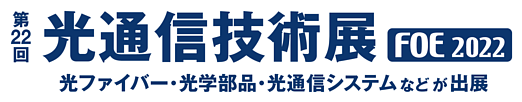 第22回 光通信技術展バナー
