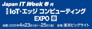 Japan IT Week春　IoT・エッジコンピューティングEXPOバナー