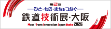 第2回鉄道技術展・大阪2026
