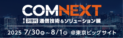 COMNEXT 第3回次世代通信技術＆ソリューションバナー
