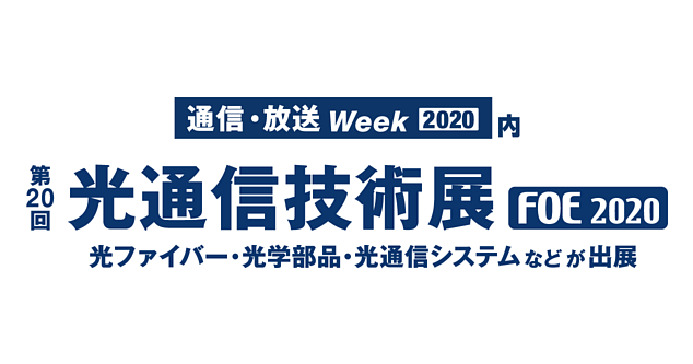 第20回 光通信技術展 FOE2020