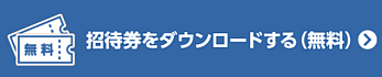 招待券ダウンロード