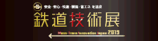 第6回鉄道技術展