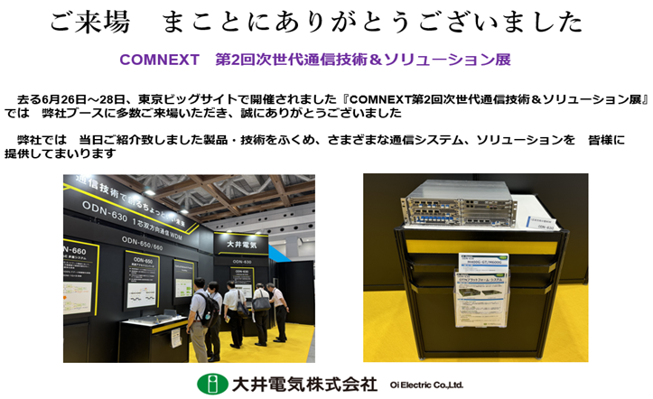 COMNEXT 第2回 次世代 通信技術&amp;ソリューション展来場のお礼