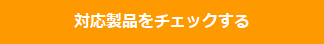 LoRaWAN製品リンクボタン